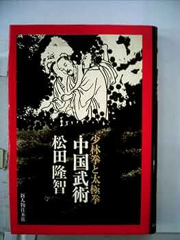 中国武術 武藝 中国武術 特集中国拳法生活入門 真・太極拳教伝 平成10年
